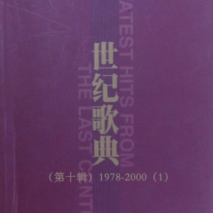 อัลบัม 世纪歌典（第十辑）1978-2000（1） ศิลปิน 李谷一