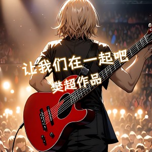 Listen to 不再让最爱我的人为我流泪 (伴奏) song with lyrics from 樊超
