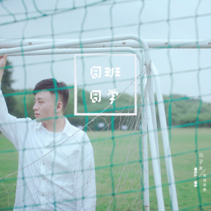 Dengarkan lagu 同班同学 nyanyian 马牧白 dengan lirik