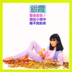 Listen to 禱告 song with lyrics from 银霞