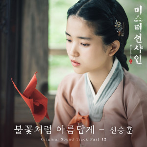 申胜勋的专辑Like a Beautiful Flame (From "Mr. Sunshine", Pt. 12) (Original Television Soundtrack)