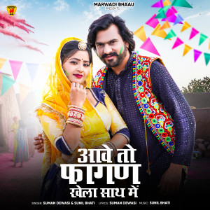 Album Aave To Fagan Khela Sath Me from Suman Dewasi