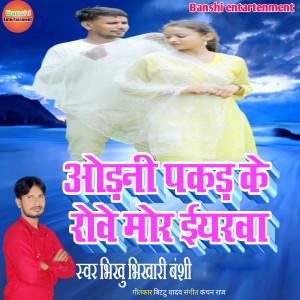 Listen to Odhani Pakadh Ke Rowe Mor Eyarwa song with lyrics from Bhikhu Bhikhari Banshi