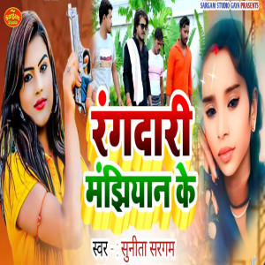 Listen to Rangdari Majhiyan Ke song with lyrics from Sunita Sargam