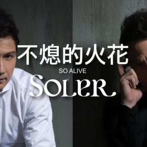Dengarkan lagu 不熄的火花 nyanyian Soler dengan lirik