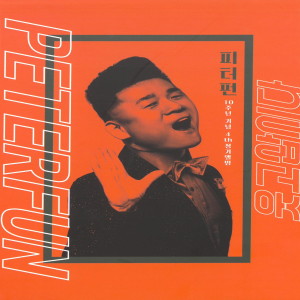 Album 10주년 기념 4집 정기앨범 from 피터펀