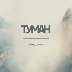 Album Туман from 