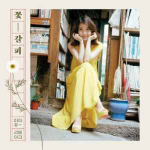 ดาวน์โหลดและฟังเพลง 꽃 (Kkot) : Flower พร้อมเนื้อเพลงจาก IU