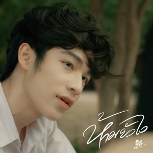 Listen to ห้ามยังไง song with lyrics from ธีร์ ทีเร็กซ์