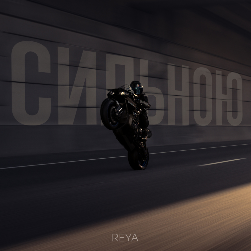 Сильною