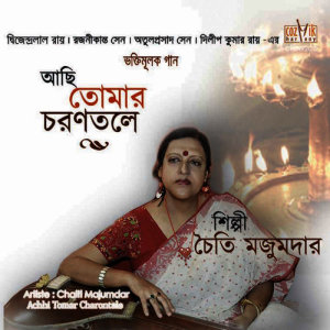ดาวน์โหลดและฟังเพลง Ekbar Gaalbhora Maa Dake พร้อมเนื้อเพลงจาก Chaiti Majumdar