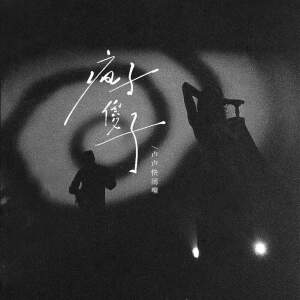 Listen to 疯子傻子 song with lyrics from 卢卢快闭嘴