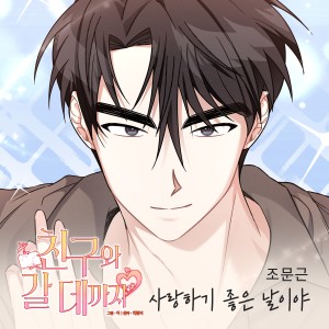 Album 친구와 갈 데까지 OST Part.9 from 赵文根