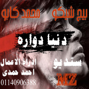 Dengarkan lagu دنيا دواره nyanyian big shiko dengan lirik