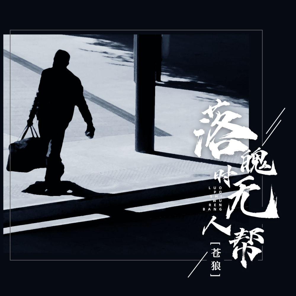 落魄时无人帮