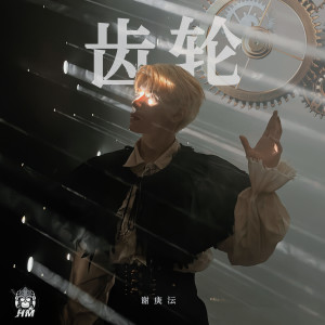 收聽谢庚沄的齒輪 (完整版)歌詞歌曲