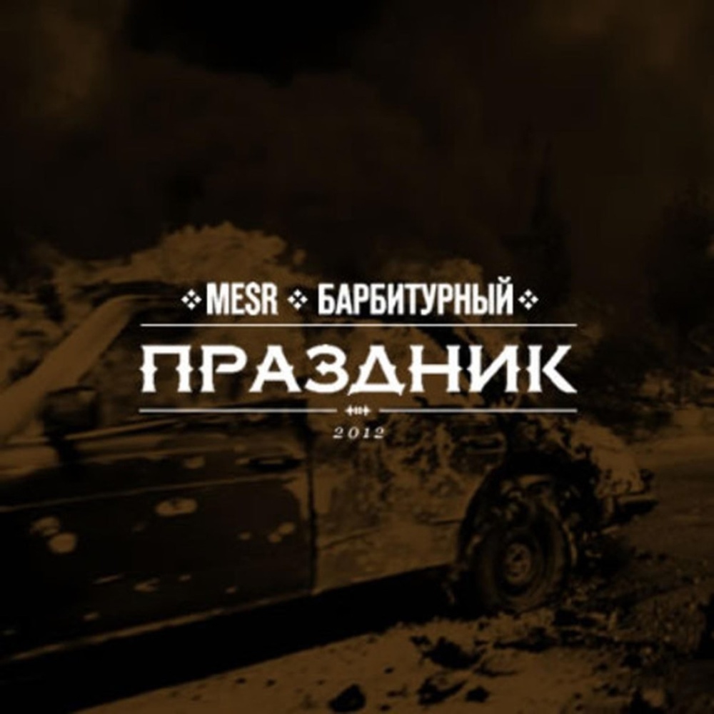 Праздник (Explicit)