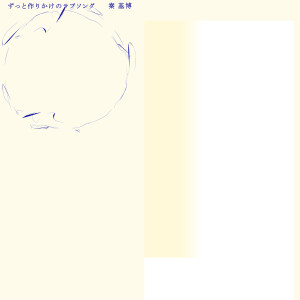 อัลบัม ずっと作りかけのラブソング ศิลปิน Motohiro Hata