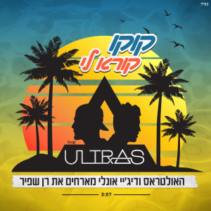 ดาวน์โหลดและฟังเพลง קוקו קורא לי (Acapella) พร้อมเนื้อเพลงจาก Avi Messika