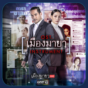 收聽เพลงบรรเลง的เมืองมายา (Instrument|เพลงประกอบละคร เมืองมายา LIVE)歌詞歌曲