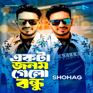 Album Ekta Jonom Gelo Bondhu from Shohag
