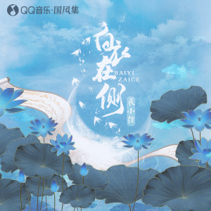 Listen to 白衣在侧 (伴奏) song with lyrics from 辰小弦