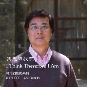Listen to I Think Therefore I Am (feat. Cindy Tse) song with lyrics from 林培钧