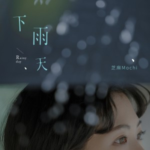 อัลบัม 下雨天 ศิลปิน 芝麻Mochi