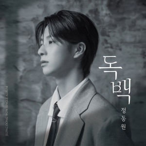 정동원 (JD1)的專輯독백 (Monologue)