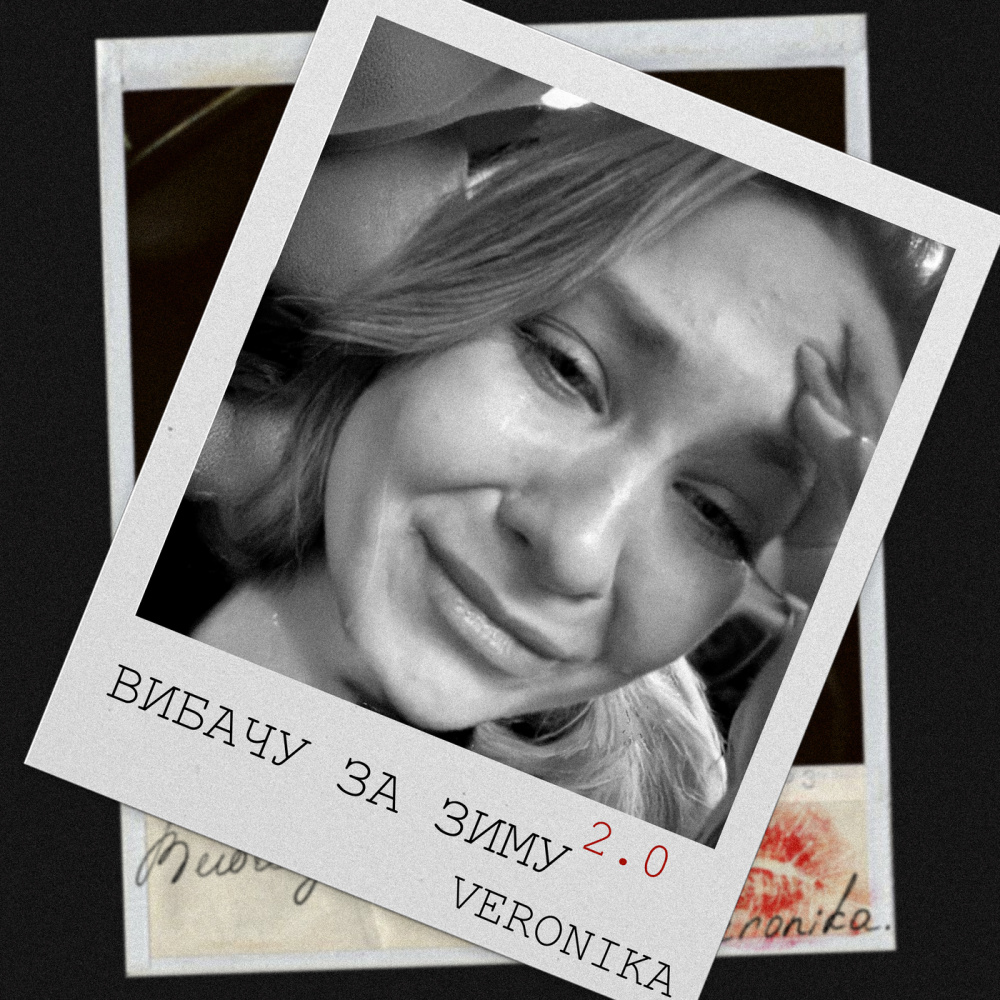 Вибачу за зиму 2.0