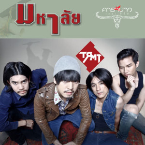 ดาวน์โหลดและฟังเพลง มหาลัย พร้อมเนื้อเพลงจาก The Richman Toy