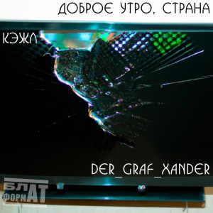 Dengarkan lagu Доброе Утро, Страна nyanyian Кэжл dengan lirik