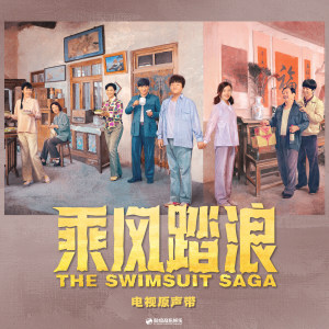 Dengarkan 乘风踏浪 lagu dari 乔杉 dengan lirik