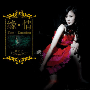 Listen to 只想一生跟你走 song with lyrics from 黄丹丹