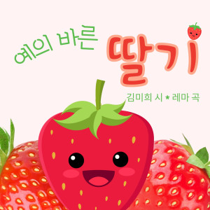 Polite Strawberries dari Rema