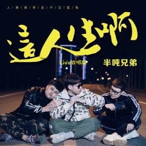 收聽半噸兄弟的這人生啊 (Live合唱版)歌詞歌曲