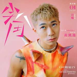 收聽Zelos 黃凱逸的尖八角歌詞歌曲
