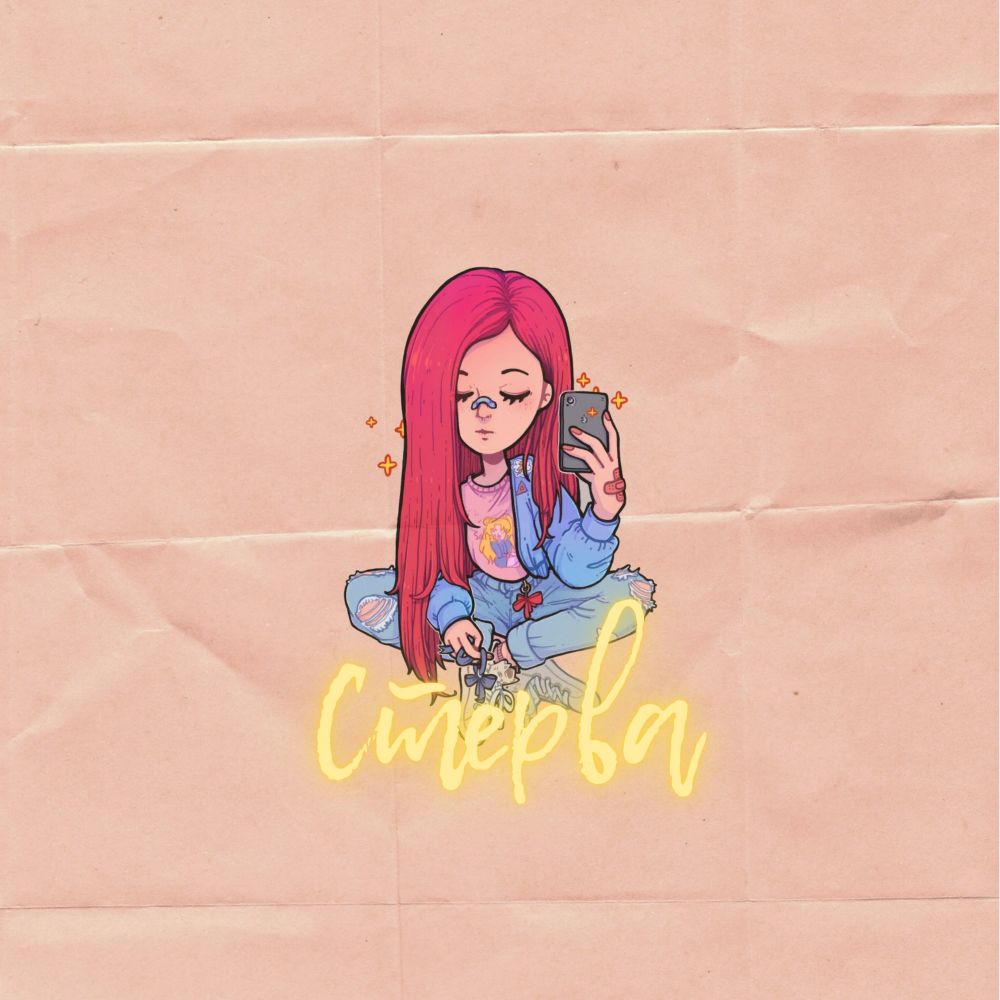 Стерва (Remix)
