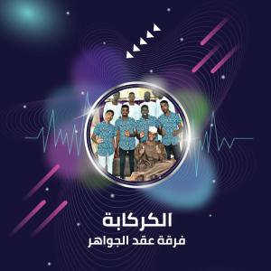 Dengarkan الكركابة lagu dari فرقة عقد الجواهر dengan lirik