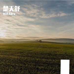 楚天舒 dari 时光Alex
