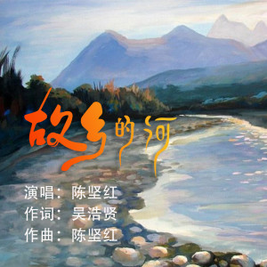 Listen to 故乡的河 song with lyrics from 陈坚红