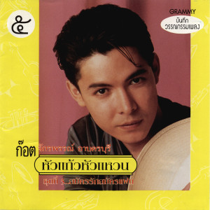 收聽ก๊อท จักรพันธ์的กลิ่นโคลนสาบควาย歌詞歌曲