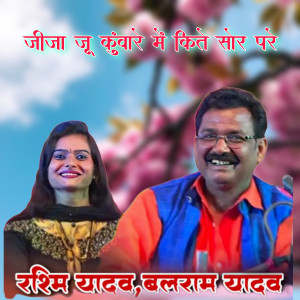 收聽Balram Yadav的Jeeja Ju Kuware Me Kite Sor Pare歌詞歌曲