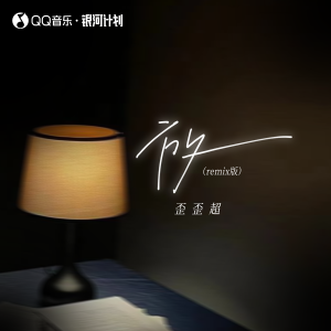 收聽歪歪超的放 (remix版)歌詞歌曲