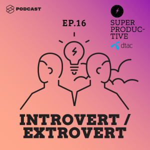 ดาวน์โหลดและฟังเพลง EP.16 Introvert กับ Extrovert บุคลิกภาพที่ต่างกันส่งผลกับการทำงานและใช้ชีวิตอย่างไร พร้อมเนื้อเพลงจาก SUPER PRODUCTIVE [THE STANDARD PODCAST]