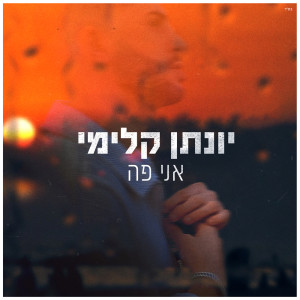 ดาวน์โหลดและฟังเพลง אני פה พร้อมเนื้อเพลงจาก Yonatan Kalimi