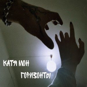 收聽Катя Мон的Горизонты歌詞歌曲
