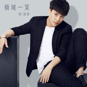 Listen to 倾城一笑 (2016版) song with lyrics from 郑国锋