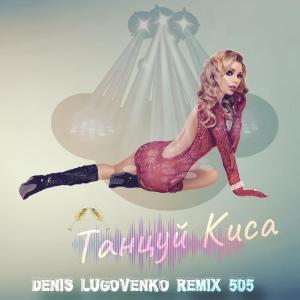 收听Denis Lugovenko的Танцуй Киса歌词歌曲