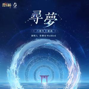 收聽韋禮安的尋夢 (陰陽師六週年紀念主題曲)歌詞歌曲